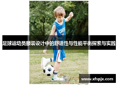 足球运动员服装设计中的舒适性与性能平衡探索与实践