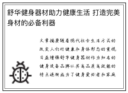 舒华健身器材助力健康生活 打造完美身材的必备利器