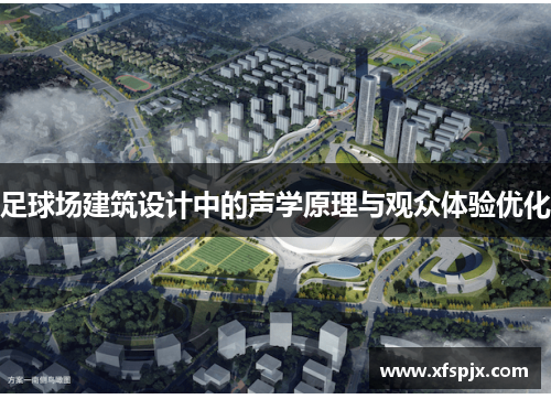 足球场建筑设计中的声学原理与观众体验优化