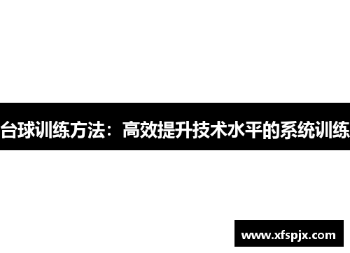 台球训练方法：高效提升技术水平的系统训练