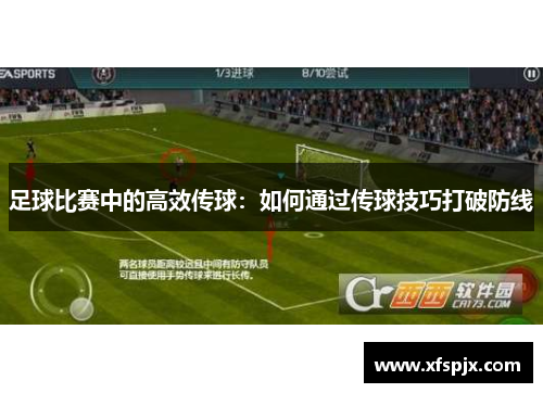 足球比赛中的高效传球：如何通过传球技巧打破防线