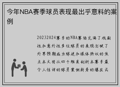今年NBA赛季球员表现最出乎意料的案例