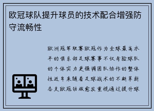 欧冠球队提升球员的技术配合增强防守流畅性
