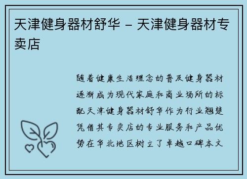 天津健身器材舒华 - 天津健身器材专卖店