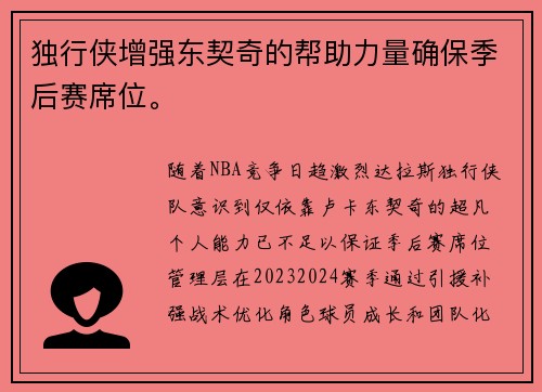 独行侠增强东契奇的帮助力量确保季后赛席位。