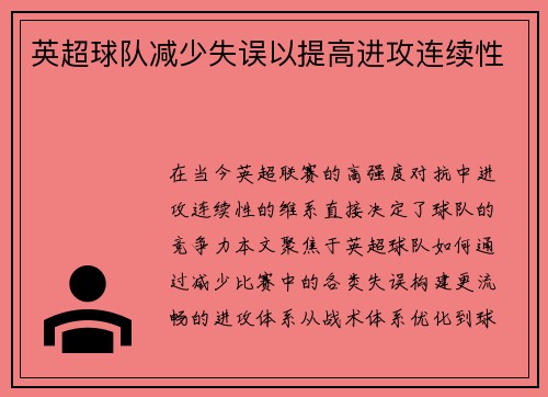 英超球队减少失误以提高进攻连续性