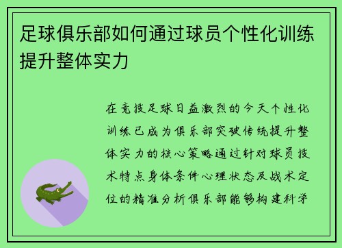 足球俱乐部如何通过球员个性化训练提升整体实力