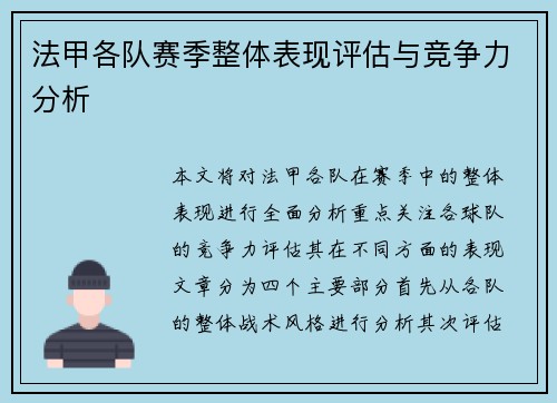 法甲各队赛季整体表现评估与竞争力分析