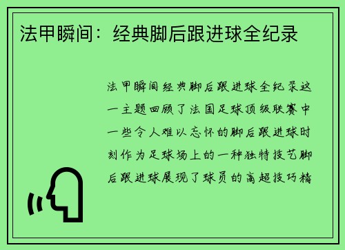 法甲瞬间：经典脚后跟进球全纪录