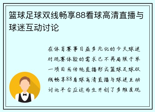 篮球足球双线畅享88看球高清直播与球迷互动讨论