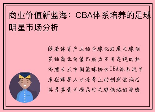 商业价值新蓝海：CBA体系培养的足球明星市场分析