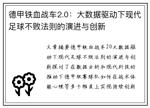 德甲铁血战车2.0：大数据驱动下现代足球不败法则的演进与创新