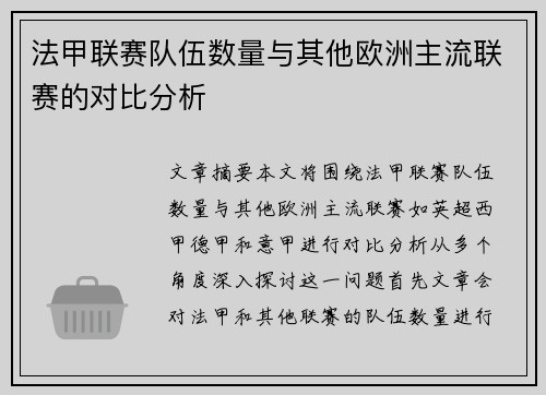 法甲联赛队伍数量与其他欧洲主流联赛的对比分析