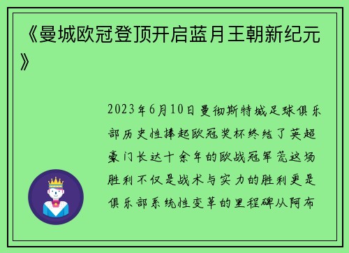 《曼城欧冠登顶开启蓝月王朝新纪元》