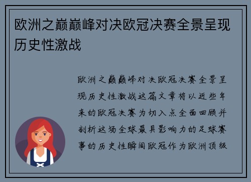 欧洲之巅巅峰对决欧冠决赛全景呈现历史性激战