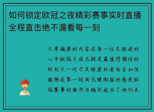 如何锁定欧冠之夜精彩赛事实时直播全程直击绝不漏看每一刻