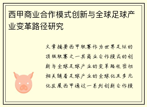 西甲商业合作模式创新与全球足球产业变革路径研究