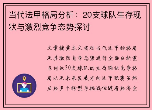 当代法甲格局分析：20支球队生存现状与激烈竞争态势探讨