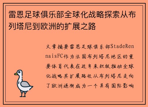雷恩足球俱乐部全球化战略探索从布列塔尼到欧洲的扩展之路
