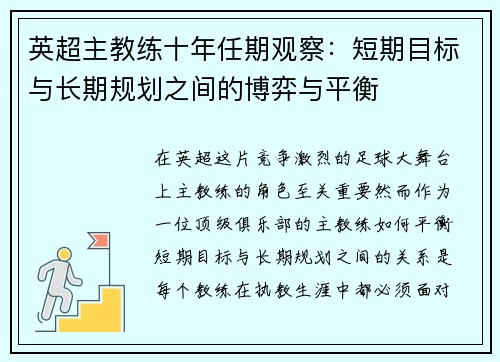 英超主教练十年任期观察：短期目标与长期规划之间的博弈与平衡