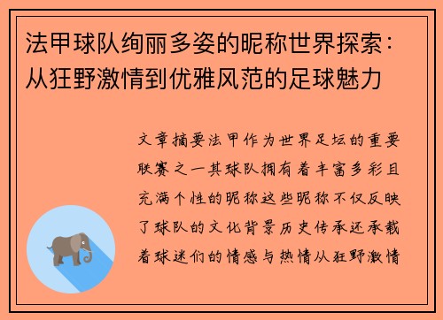 法甲球队绚丽多姿的昵称世界探索：从狂野激情到优雅风范的足球魅力