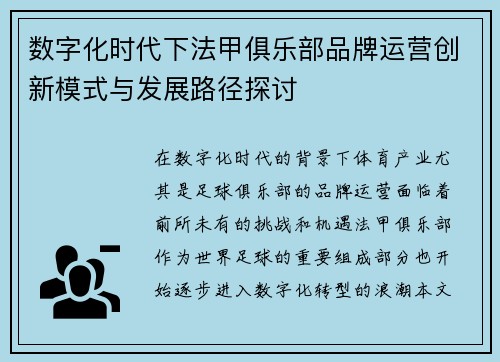 数字化时代下法甲俱乐部品牌运营创新模式与发展路径探讨