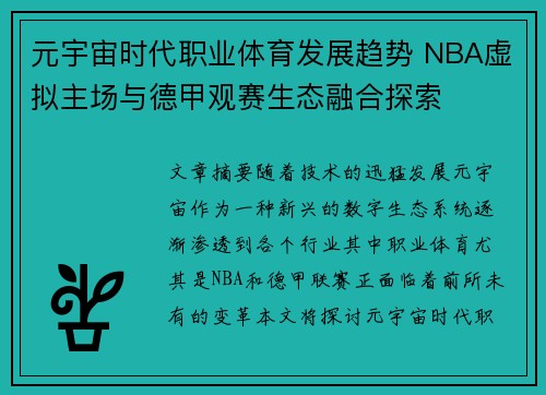 元宇宙时代职业体育发展趋势 NBA虚拟主场与德甲观赛生态融合探索