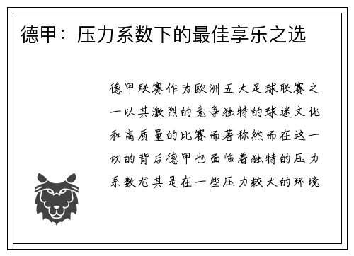 德甲：压力系数下的最佳享乐之选