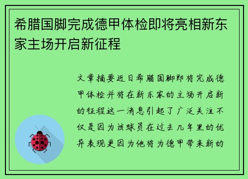 希腊国脚完成德甲体检即将亮相新东家主场开启新征程