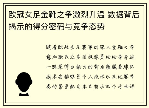 欧冠女足金靴之争激烈升温 数据背后揭示的得分密码与竞争态势