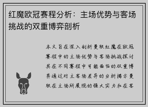 红魔欧冠赛程分析：主场优势与客场挑战的双重博弈剖析