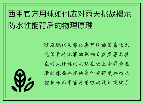 西甲官方用球如何应对雨天挑战揭示防水性能背后的物理原理