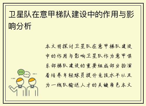 卫星队在意甲梯队建设中的作用与影响分析