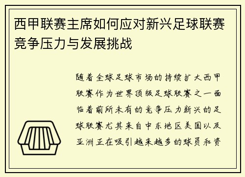西甲联赛主席如何应对新兴足球联赛竞争压力与发展挑战