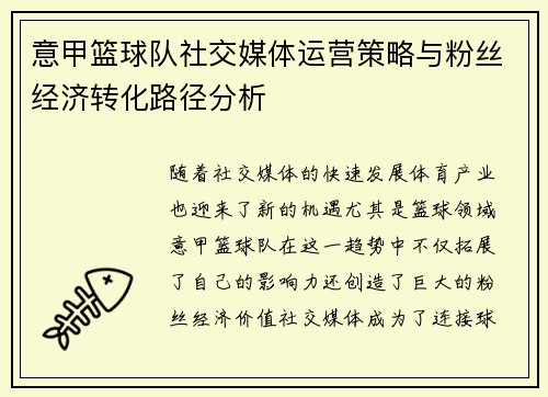 意甲篮球队社交媒体运营策略与粉丝经济转化路径分析
