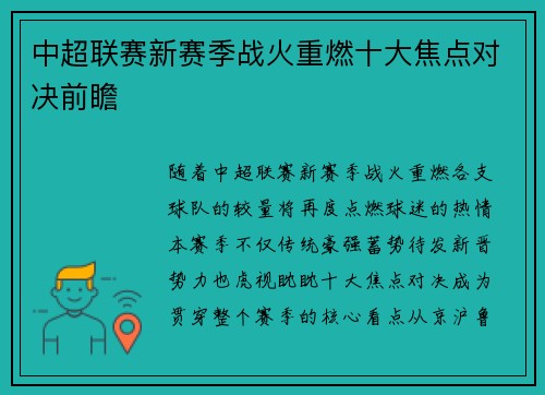 中超联赛新赛季战火重燃十大焦点对决前瞻
