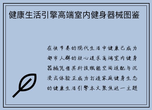 健康生活引擎高端室内健身器械图鉴