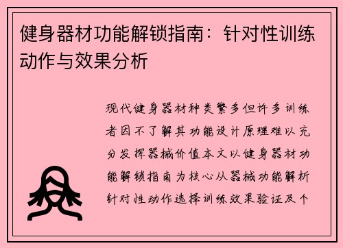健身器材功能解锁指南：针对性训练动作与效果分析