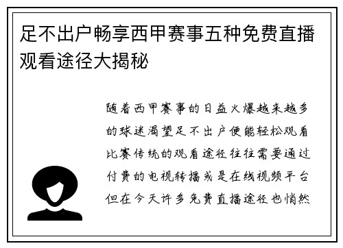足不出户畅享西甲赛事五种免费直播观看途径大揭秘