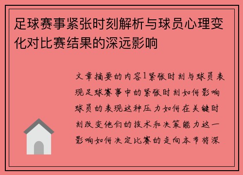 足球赛事紧张时刻解析与球员心理变化对比赛结果的深远影响