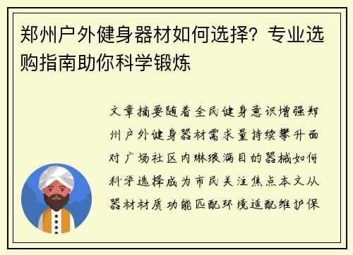 郑州户外健身器材如何选择？专业选购指南助你科学锻炼