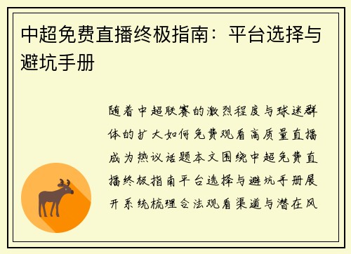 中超免费直播终极指南：平台选择与避坑手册