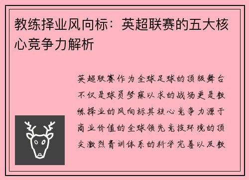 教练择业风向标：英超联赛的五大核心竞争力解析