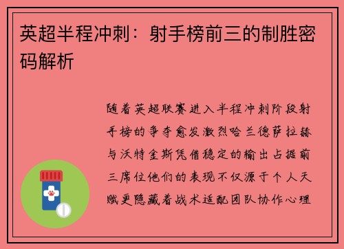 英超半程冲刺：射手榜前三的制胜密码解析