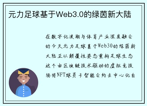 元力足球基于Web3.0的绿茵新大陆