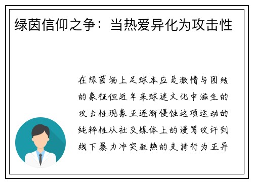 绿茵信仰之争：当热爱异化为攻击性