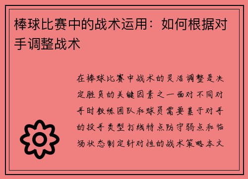 棒球比赛中的战术运用：如何根据对手调整战术
