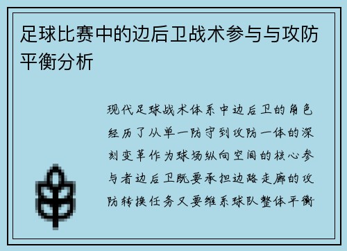 足球比赛中的边后卫战术参与与攻防平衡分析