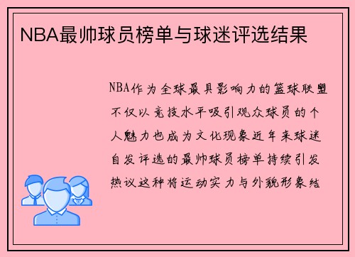 NBA最帅球员榜单与球迷评选结果