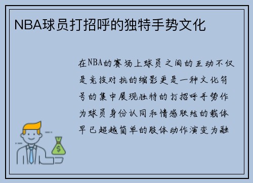 NBA球员打招呼的独特手势文化